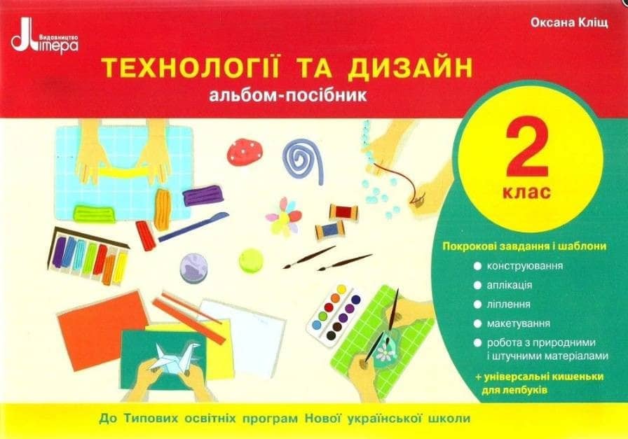 НУШ 2 клас Технології та дизайн. Альбом-посібник