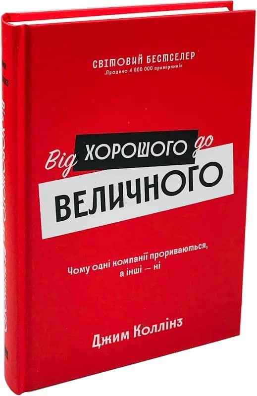 Від хорошого до величного (оновл. вид.)