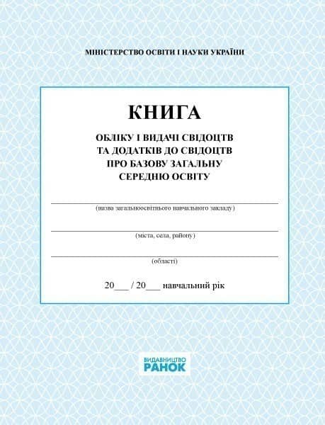 Книга обліку і видачі свідоцтв та додатків до свідоцтв про базову загальну середню освіту (У); 10; Шкільна документація