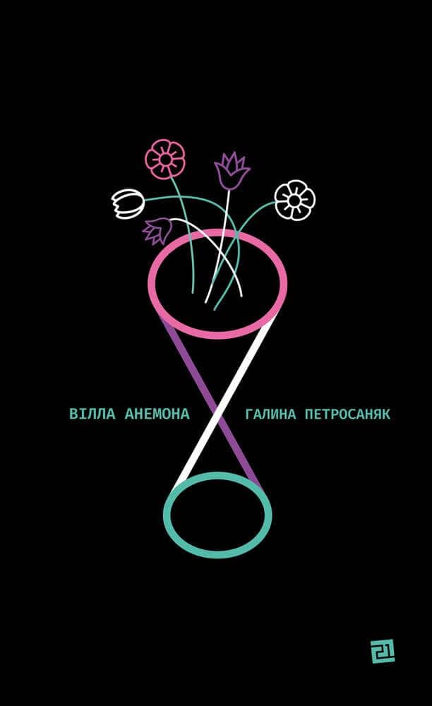 Вілла Анемона