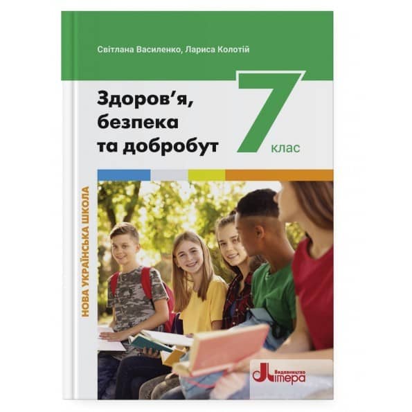 НУШ   7 клас Підручник Здоров'я, безпека та добробут