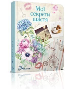 Воркбук. Дівочі секрети: Мої секрети щастя (укр)