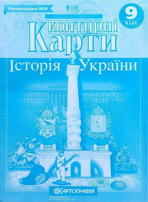 Контурні карти. Історія України. 9 клас. НУШ
