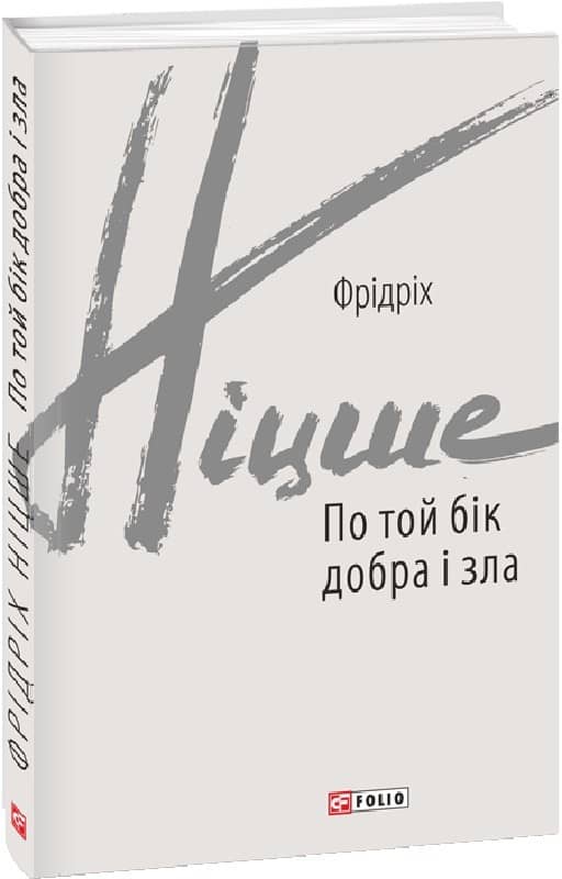 По той бік добра і зла