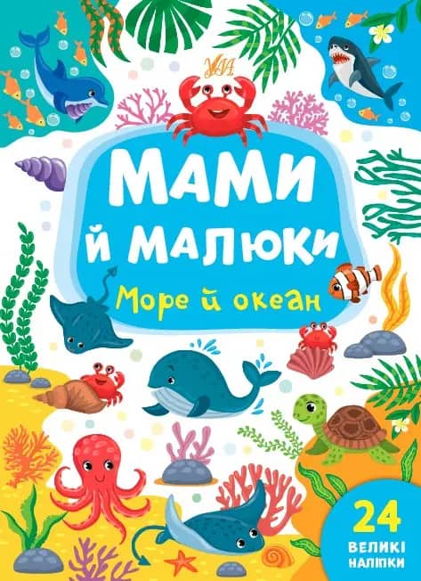 Книга Мами й малюки.Море й океан