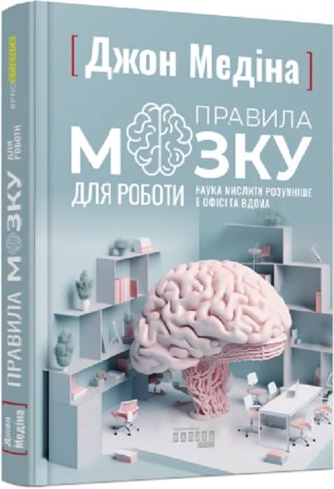 Правила мозку для роботи. Наука мислити розумніше в офісі та вдома