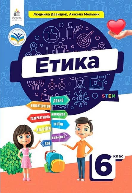 НУШ 6 клас. Етика. Підручник. Давидюк Л. В. 