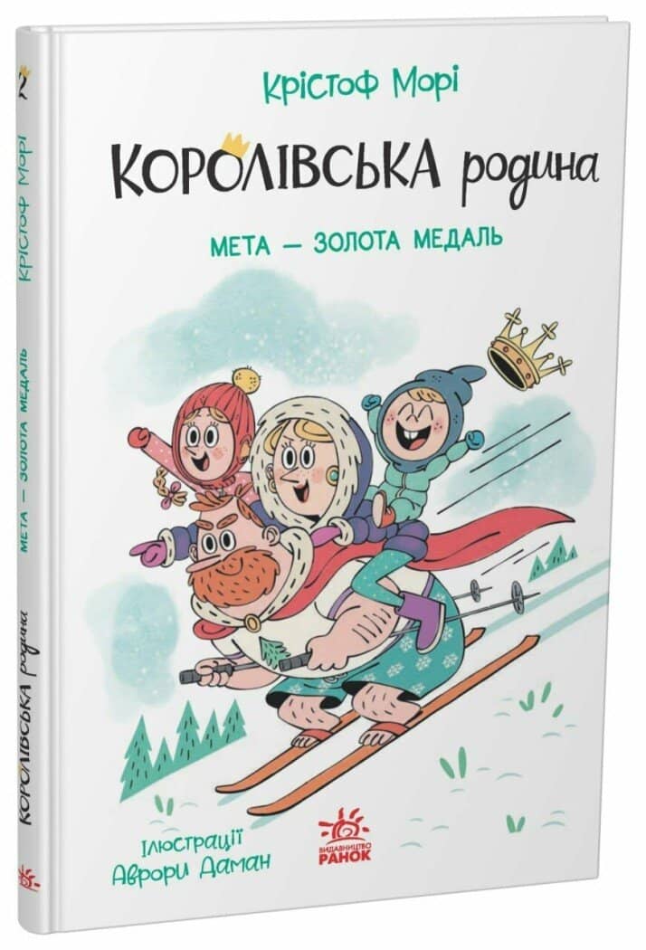 Королівська родина. Мета – золота медаль