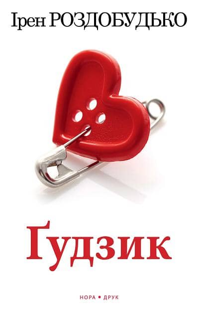 Ґудзик з пошкодженням