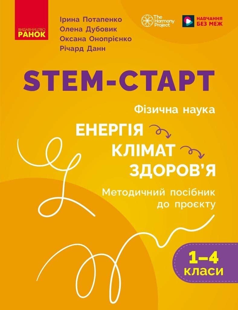 STEM-старт. 1–4 класи. Методичний посібник. Проєкт Енергія. Клімат. Здоров'я
