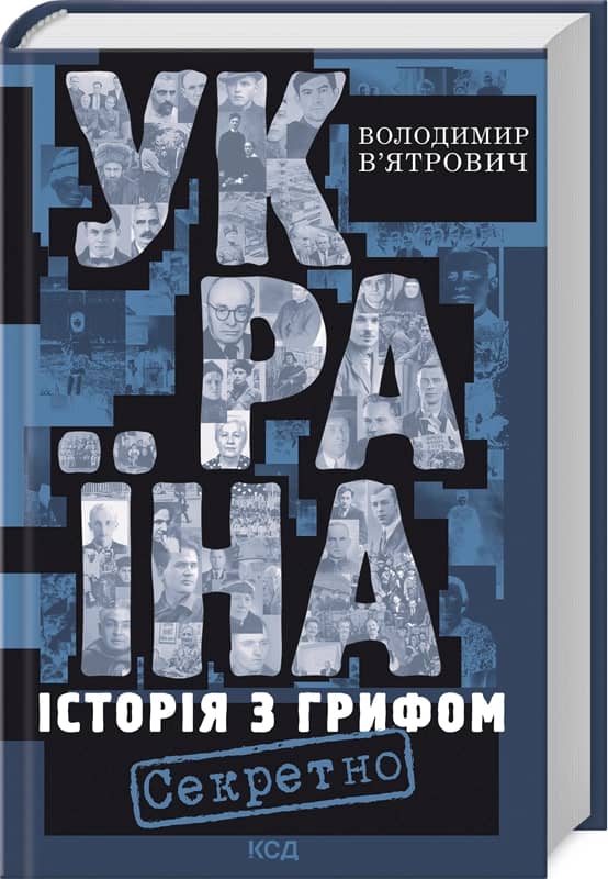 Україна. Історія з грифом "Секретно" (нове оформлення)