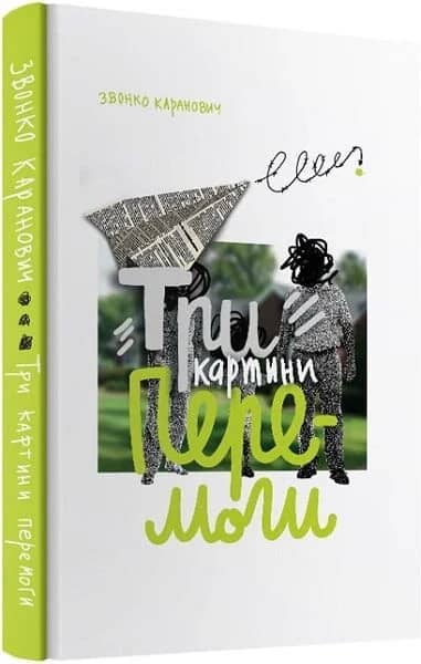 Три картини перемоги