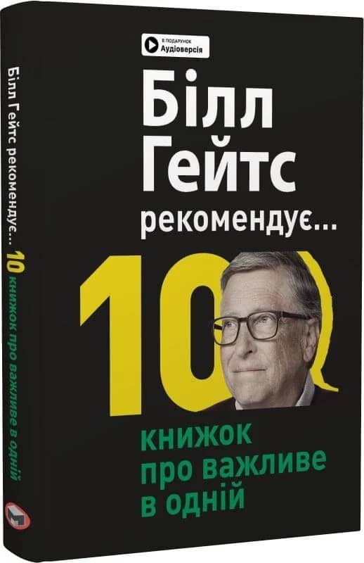 Біл Гейтс рекомендує… 10 книжок про важливе в одній. Збірник самарі