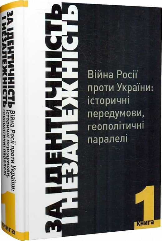 За ідентичність і Незалежність.Війна Росії проти України:історичні передумови.геополітичні паралелі. з пошкодженням
