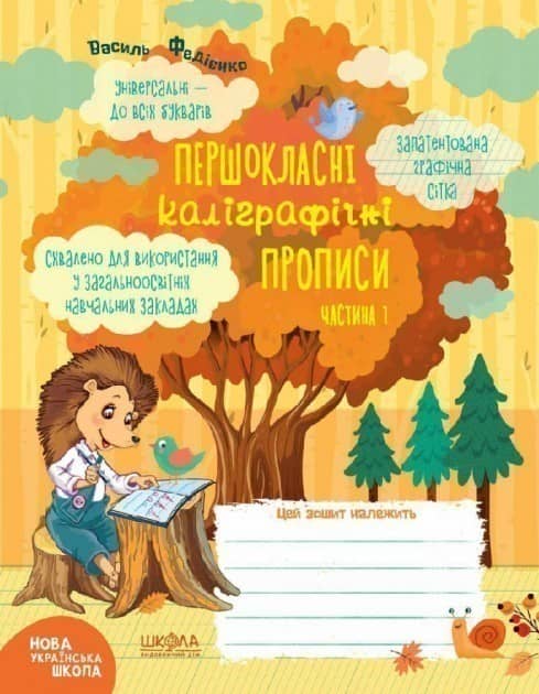 Першокласні каліграфічні прописи Ч.1 Першокласний зошит (мінімальний брак)