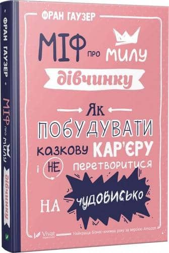 Міф про милу дівчину. Як побудувати казкову кар'єру і не перетворитися на чудовисько