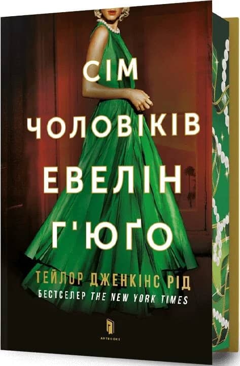 Сім чоловіків Евелін Г'юґо Limited Edition