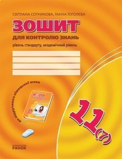 ЗЗ: Німец. мова до підр.&amp;quot;Hallo,Freunde!&amp;quot; 11(7)  (Укр) Рівень стандарту. Академічний рівень