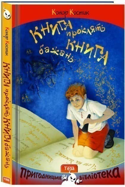 Книга проклять. Книга бажань з пошкодженням
