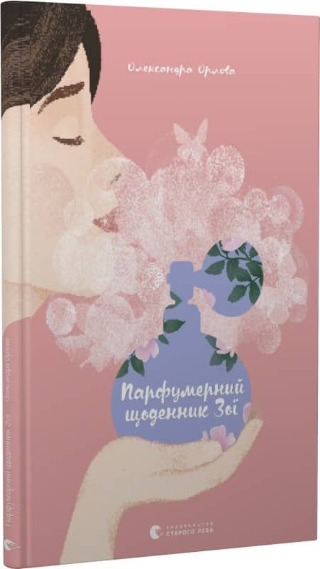 Парфумерний щоденник Зої з пошкодженням