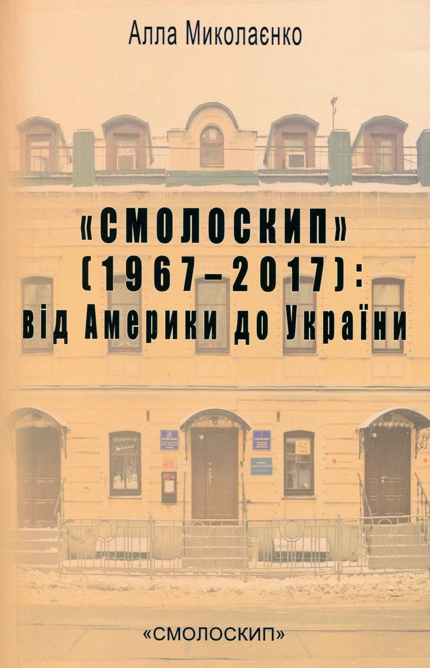 «Смолоскип» (1967-2017): від Америки до України