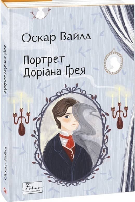 Портрет Доріана Ґрея з пошкодженням