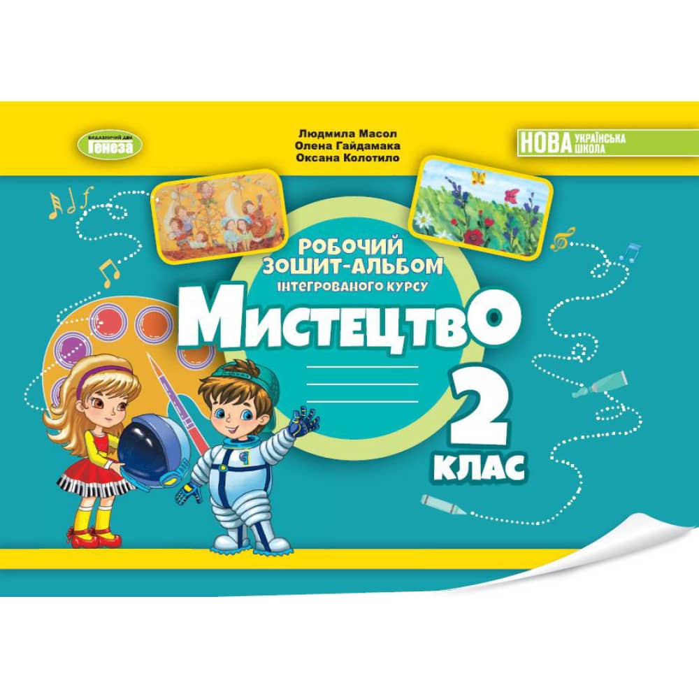 НУШ 2 клас. Мистецтво. Альбом з інтегрованого курсу. Масол Л. М.