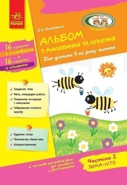 Дитина. Альбом з малювання та ліплення. 3 рік життя. 2 частина