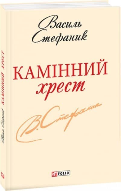 Камінний хрест (ШБ-мiнi) з пошкодженням