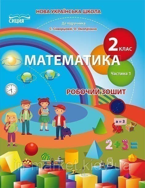Математика 2 кл (у) Робочий зошит Ч. 1 до підр. Скворцової