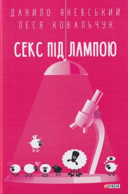 Секс під лампою