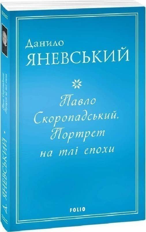 Павло Скоропадський. Портрет на тлі епохи (м)