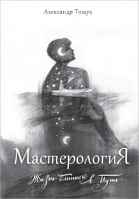 МастерологиЯ. Жизнь длиною в Путь
