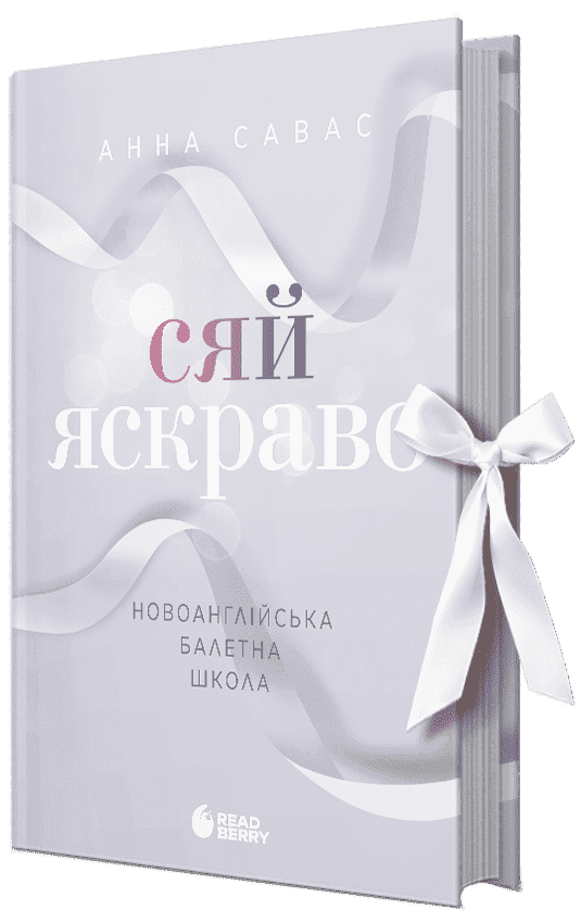 Сяй яскраво. Новоанглійська балетна школа