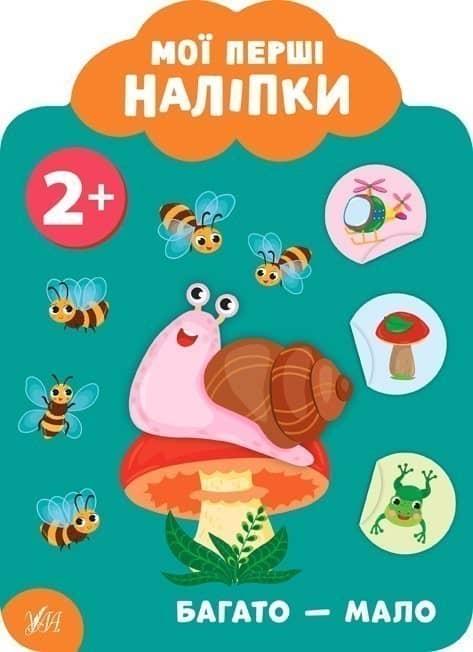 Мої перші наліпки. Багато — мало. 2+