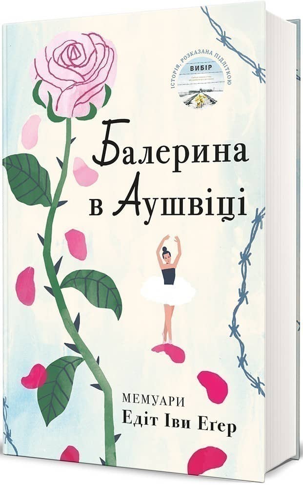 Балерина в Аушвіці