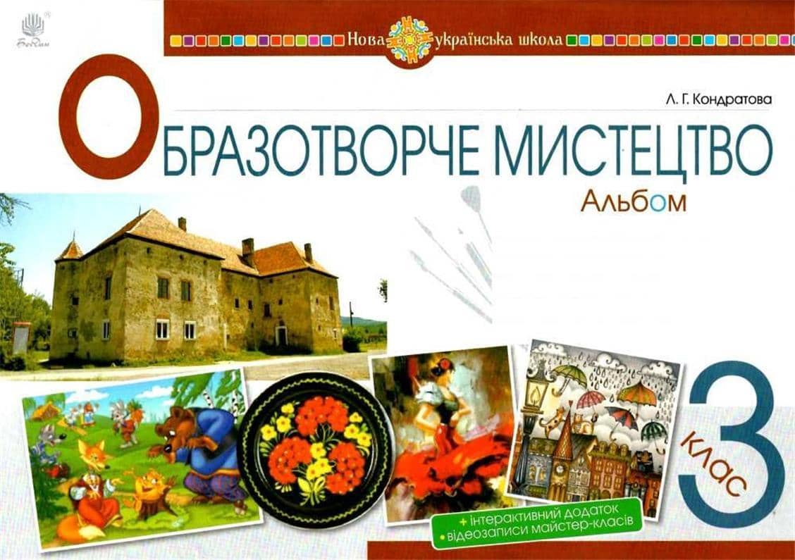 Мистецтво. Образотворче мистецтво. 3 клас. Альбом. НУШ