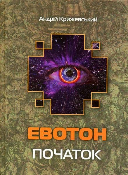 Евотон: початок з пошкодженням