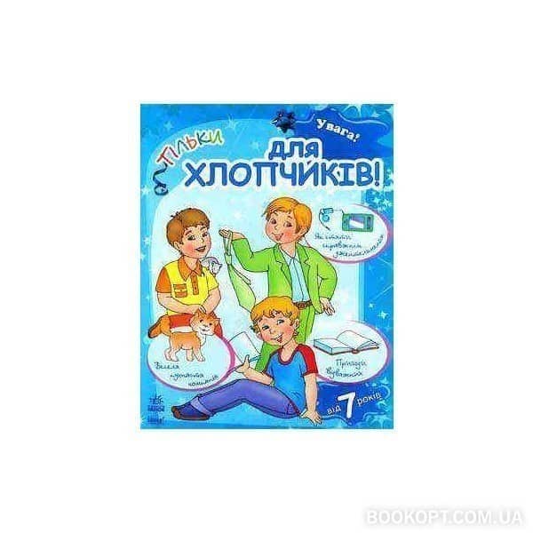 Увага! : Тільки для хлопчиків (від 7 років) (у); Книга для читання дітьми