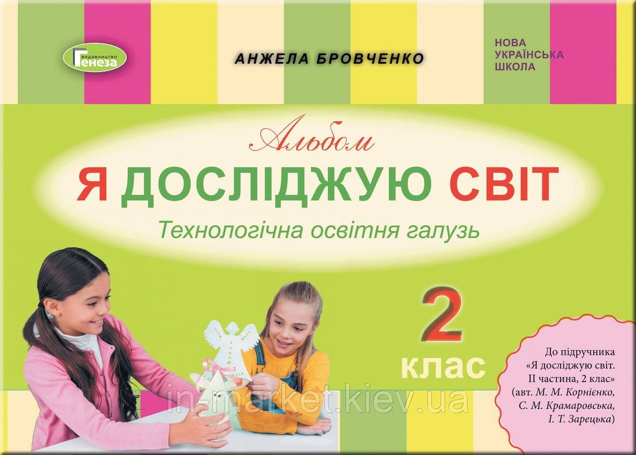 Альбом Я досліджую світ 2 клас Технологічна освітня галузь До підручника Корнієнко М. НУШ
