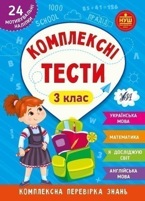 Комплексні тести. 3 клас