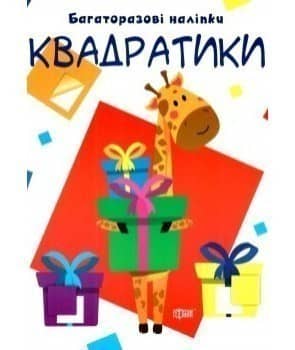 Нумо клеїти Квадратики
