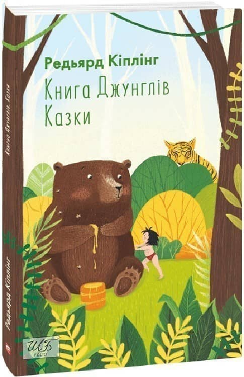 Книга Джунглів. Казки з пошкодженням