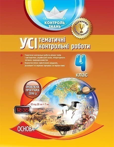 УСІ тематичні контрольні роботи 4 клас