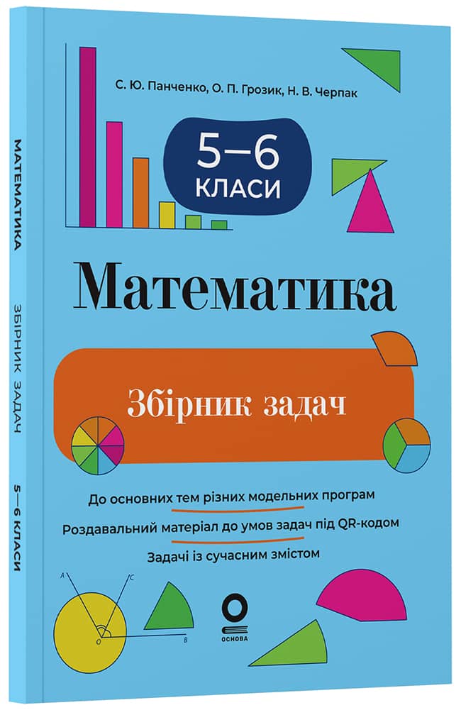 Математика. Збірник задач. 5-6 класи
