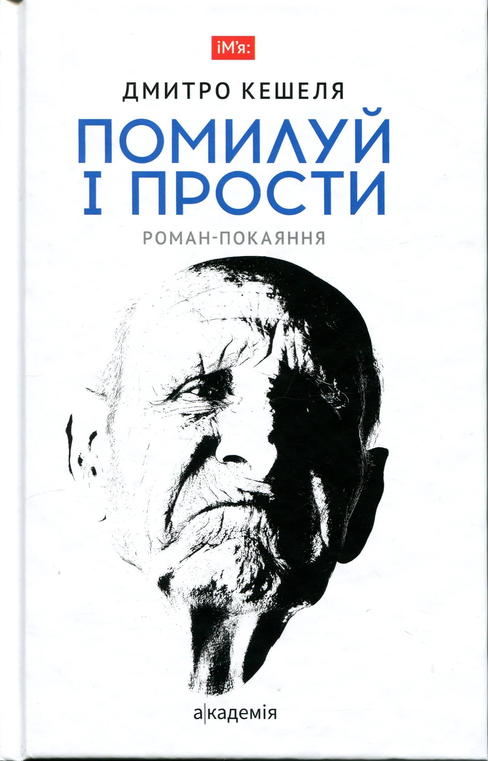Помилуй і прости