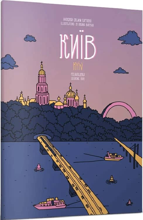 Розмальовка. Київ / Kyiv