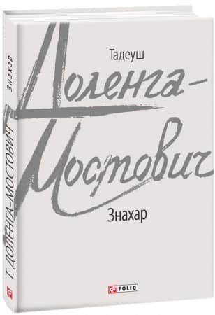 Знахар