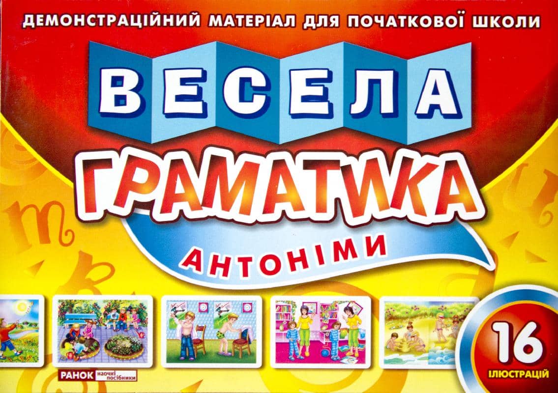 5817 Весела граматика &amp;quot;Антоніми&amp;quot; (16 ілюстрацій) ~ 10 шт.; ; (5817)
