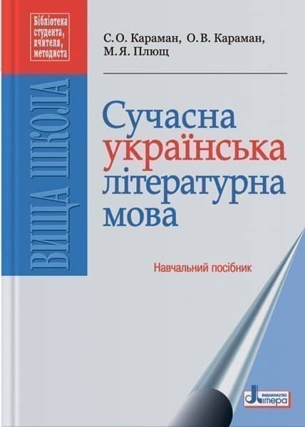 Сучасна українська літературна мова. Навчальний посібник